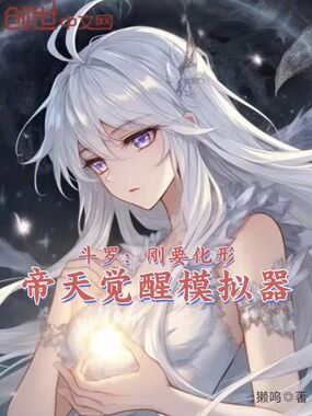 斗罗：刚要化形，帝天觉醒模拟器在线阅读