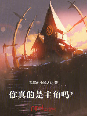 你真的是主角吗？在线阅读
