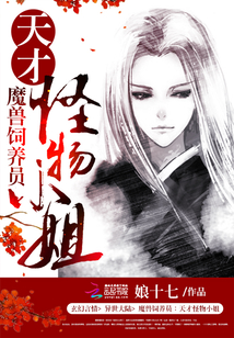 魔獸飼養員：天才怪物小姐