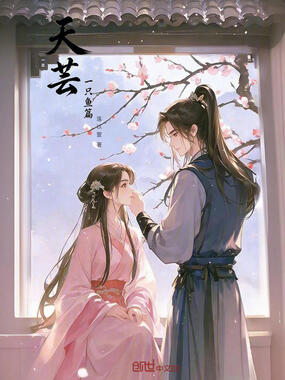 天芸:一只鱼篇在线阅读