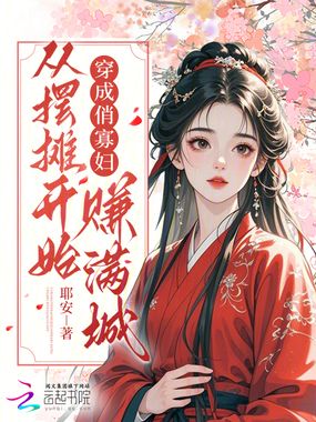 穿成俏寡妇,从摆摊开始赚满城在线阅读