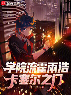 学院流霍雨浩:卡塞尔之门在线阅读