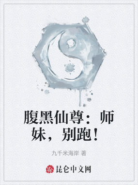 腹黑仙尊：师妹，别跑！在线阅读