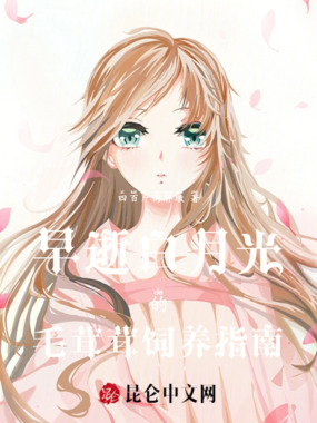 早逝白月光的毛茸茸饲养指南在线阅读