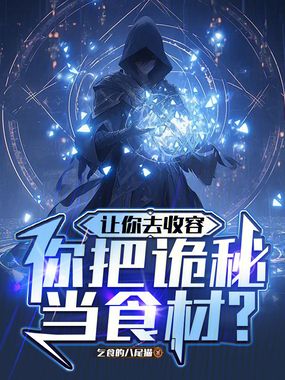 让你去收容,你把诡秘当食材?在线阅读