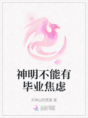 神明不能有毕业焦虑在线阅读