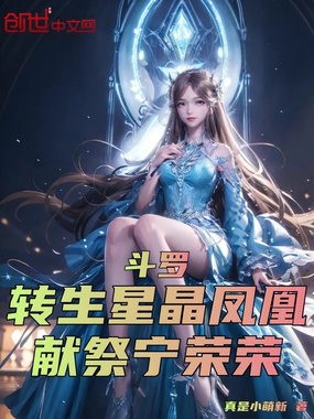 斗罗:转生星晶凤凰,献祭宁荣荣在线阅读