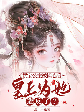 奶宝公主被读心后，皇上为她造反了？在线阅读