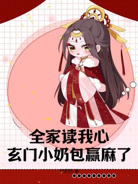 全家读我心，玄门小奶包赢麻了在线阅读