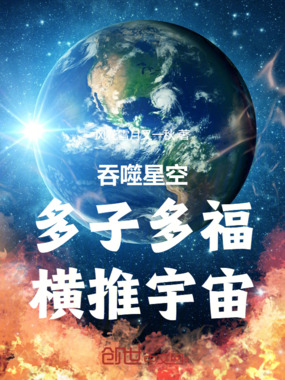 吞噬星空：多子多福，横推宇宙在线阅读