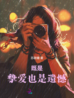 既是挚爱也是遗憾在线阅读