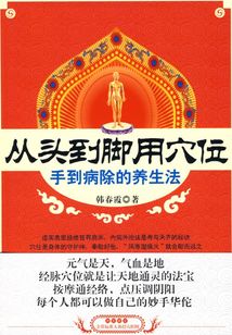 從頭到腳用穴位:手到病除的養(yǎng)生法