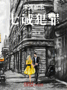 深渊都市七诫犯罪在线阅读