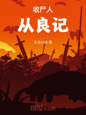 穿越成为收尸人在线阅读