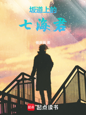 坂道上的七海君在线阅读