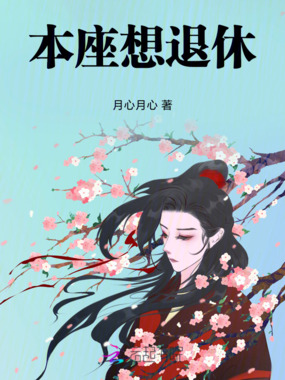 本座想退休在线阅读