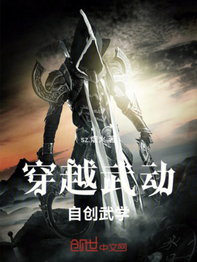 穿越武动自创武学在线阅读