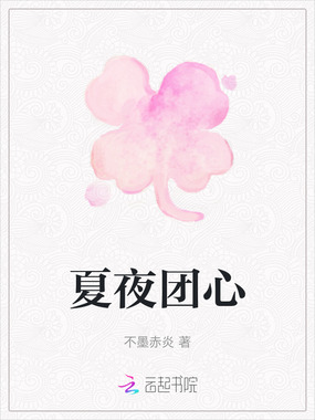 夏夜团心在线阅读