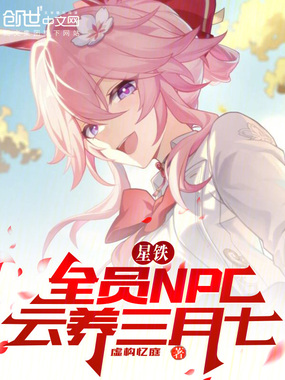 星铁:全员NPC,云养三月七在线阅读