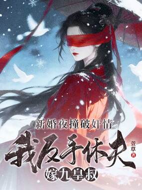 新婚夜撞破奸情，我反手休夫嫁九皇叔在线阅读