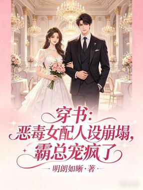 穿书:恶毒女配人设崩塌,霸总宠疯了在线阅读