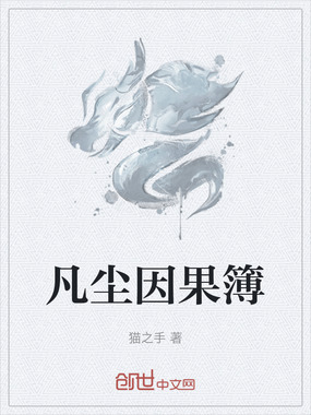 凡尘因果簿在线阅读