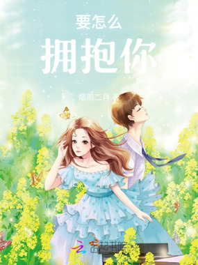 要怎么拥抱你在线阅读