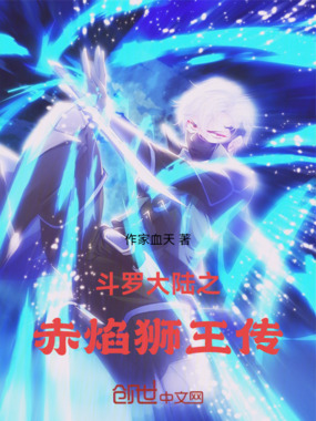 斗罗大陆之赤焰狮王传在线阅读