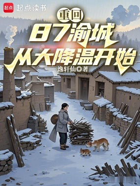 重回87渝城,从大降温开始在线阅读