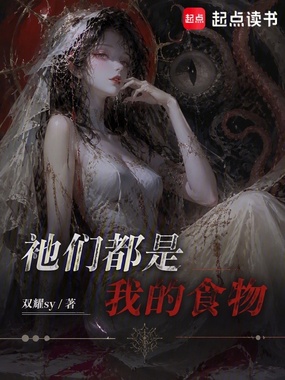 祂们都是我的食物在线阅读