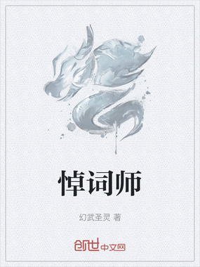 悼词师在线阅读