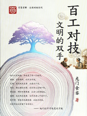 百工对技在线阅读
