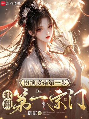 扮演废柴第一步，掀翻第一宗门在线阅读
