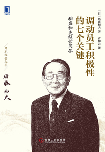 調動員工積極性的七個關鍵：稻盛和夫經營問答