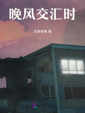 晚风交汇时在线阅读