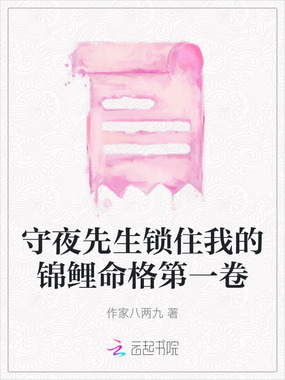 守夜先生锁住我的锦鲤命格第一卷在线阅读