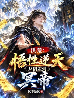 洪荒:悟性逆天,从阴差到冥帝在线阅读