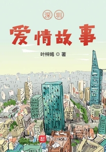 深圳愛情故事
