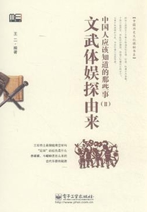 中國人應該知道的那些事（Ⅱ）：文武體娛探由來