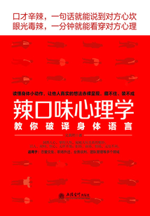 辣口味心理学