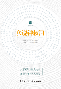 眾說鐘叔河