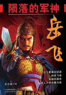 隕落的軍神岳飛