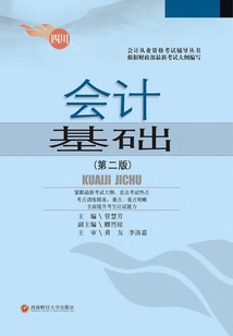 會計基礎（第二版）