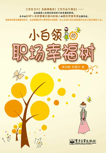 小白領的職場幸福樹