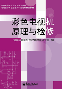 彩色電視機原理與檢修