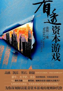 看透資本游戲