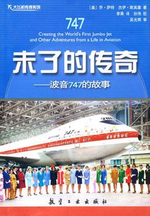 未了的傳奇：波音747的故事