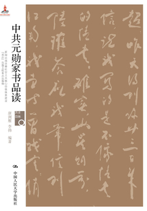 中共元勛家書品讀