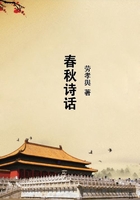 春秋诗话在线阅读
