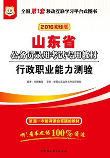（2016彩印版）山東省公務員錄用考試專用教材：行政職業能力測驗